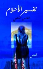 كتاب تفسير الاحلام