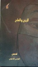 كتاب الريح والملح