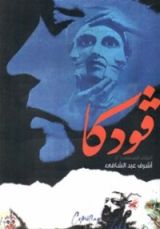 كتاب فودكا
