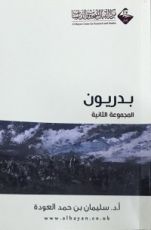 كتاب بدريون ٢ تراجم عملية وتربوية مختصرة لأهل بدر رضي الله عنهم