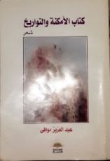 كتاب الأمكنة والتواريخ