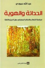 كتاب الحداثة والهوية