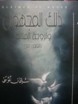 كتاب ذلك المجهول والزوجة المثالية