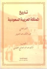 كتاب تاريخ المملكة العربية السعودية الجزء الثاني