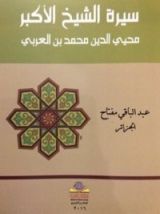 كتاب سيرة الشيخ الأكبر محيي الدين بن العربي