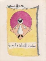 رواية أسطورة الإنسان والبحيرة