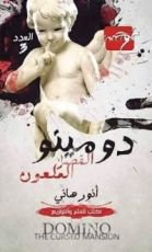 كتاب دومينو القصر الملعون