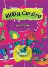 كتاب اخترعت برتقالة