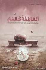 كتاب العاطفة كالماء مقاربة سايكولوجية فنية في العاطفة وتداعياتها