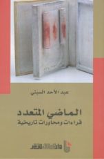 كتاب الماضي المتعدد - قراءات و محاورات تاريخية