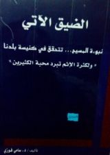 كتاب الضيق الآتي