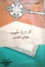 كتاب قارورة طيب