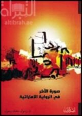 كتاب صورة الآخر في الرواية الإماراتية