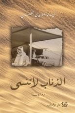 رواية الذئاب لا تنسى