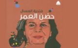 كتاب حضن العمر