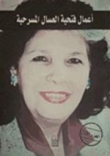 كتاب أعمال فتحية العسال المسرحية - الجزء الثاني