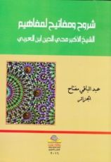 كتاب شروح ومفاتيح لمفاهيم الشيخ الأكبر محي الدين ابن العربي