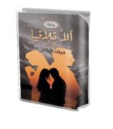 رواية آلا تلاقيــــا