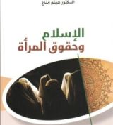 كتاب الإسلام وحقوق المرأة