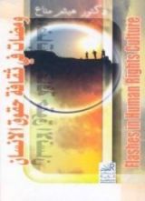 كتاب ومضات في ثقافة حقوق الإنسان