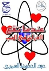 كتاب عندما تقع الذرات فى الحب