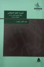 كتاب أسرى المال السياسي وثائق التمويل الأجنبي لمنظمات مصرية