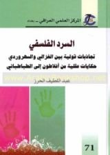 كتاب السرد الفلسفي