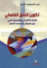 كتاب تكوين النسق الفلسفي