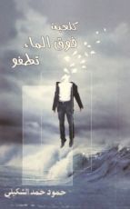 كتاب كلعبة فوق الماء تطفو