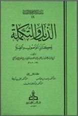 كتاب الذيل والتكملة لكتابي الموصول والصلة