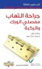 كتاب طبيب العائلة
