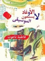 كتاب الأوغاد لا يسمعون الموسيقى