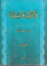 كتاب في التزكية والسلوك