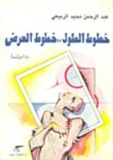 رواية خطوط الطول ...خطوط العرض