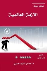 كتاب الأزمة العالمية