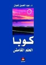كتاب كوبا الحلم الغامض