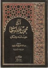 كتاب الشيخ محمد بن عبدالوهاب حياته وفكره