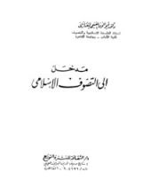 كتاب مدخل إلى التصوف الإسلامي