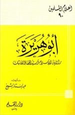 كتاب أبو هريرة راوية الإسلام وسيد الحفاظ الأثبات