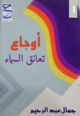 كتاب أوجاع تعانق السماء
