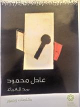 كتاب بريد الغرباء