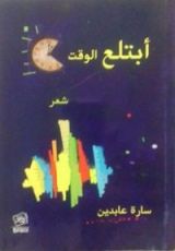 كتاب ابتلع الوقت