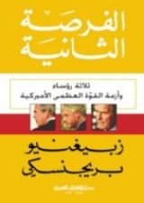 كتاب الفرصة الثانية - ثلاثة رؤساء وأزمة القوة العظمى الأميركية