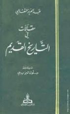 كتاب مقالات في التاريخ القديم