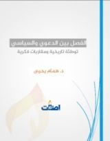 كتاب الفصل بين الدعوي والسياسي
