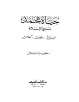 كتاب حياة محمد نبي الاسلام... سيرته - دعوته - كفاحه