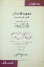 كتاب الأعمال الكاملة الزعيم الشيخ عبد العزيز الثعالبي الجزء الأول