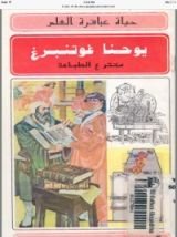 كتاب يوحنا غوتنبرغ (حياة عباقرة العلم)