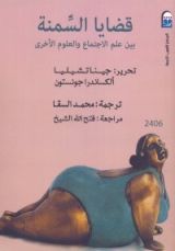 كتاب قضايا فى السمنة
