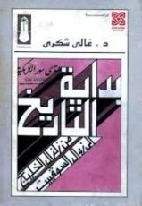 كتاب بداية التاريخ